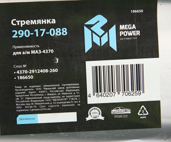 339 р. Стремянка МАЗ-4370 рессоры задней L=260мм;М16х1.5мм короткая усиленная MEGAPOWER MEGAPOWER 290-17-088  с доставкой в г. Пермь. Увеличить фотографию 2