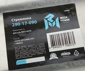 389 р. Стремянка МАЗ-4370 рессоры задней L=295мм;М16х1.5мм длинная усиленная MEGAPOWER MEGAPOWER 290-17-090  с доставкой в г. Пермь. Увеличить фотографию 4