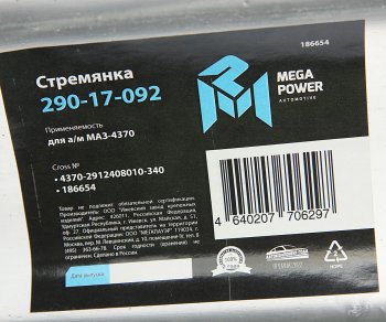 429 р. Стремянка МАЗ-4370 рессоры задней L=340мм;М16х1.5мм длинная усиленная MEGAPOWER MEGAPOWER 290-17-092  с доставкой в г. Пермь. Увеличить фотографию 3