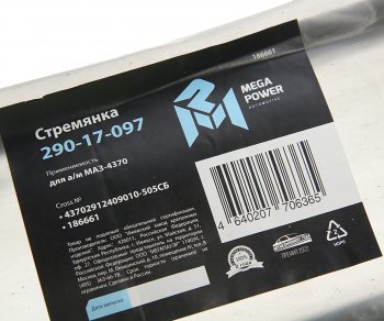 639 р. Стремянка МАЗ-4370 рессоры задней L=505мм;М16х1.5мм длинная усиленная в сборе MEGAPOWER MEGAPOWER 290-17-097  с доставкой в г. Пермь. Увеличить фотографию 3