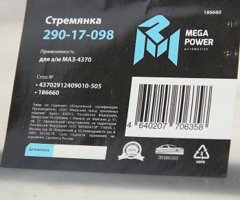 549 р. Стремянка МАЗ-4370 рессоры задней L=505мм;М16х1.5мм длинная усиленная MEGAPOWER MEGAPOWER 290-17-098  с доставкой в г. Пермь. Увеличить фотографию 3
