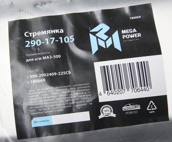 749 р. Стремянка МАЗ-500 рессоры передней L=225мм;М24х2мм усиленная в сборе MEGAPOWER MEGAPOWER 290-17-105  с доставкой в г. Пермь. Увеличить фотографию 3