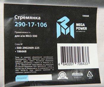 599 р. Стремянка МАЗ-500 рессоры передней L=225мм;М24х2мм усиленная MEGAPOWER MEGAPOWER 290-17-106  с доставкой в г. Пермь. Увеличить фотографию 2