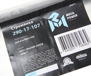 739 р. Стремянка МАЗ-500 рессоры передней L=245мм;М24х2мм усиленная в сборе MEGAPOWER MEGAPOWER 290-17-107  с доставкой в г. Пермь. Увеличить фотографию 3
