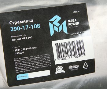 599 р. Стремянка МАЗ-500 рессоры передней L=245мм;М24х2мм усиленная MEGAPOWER MEGAPOWER 290-17-108  с доставкой в г. Пермь. Увеличить фотографию 2