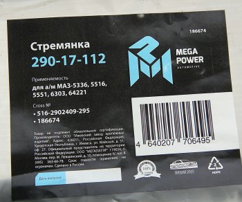 669 р. Стремянка МАЗ-5336,5516,5551,6303,64221 рессоры передней L=295мм;М24х2мм усиленная MEGAPOWER MEGAPOWER 290-17-112  с доставкой в г. Пермь. Увеличить фотографию 3