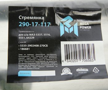 839 р. Стремянка МАЗ-5337,5516,5551,64229 рессоры передней L=270мм;М24х2мм усиленная в сборе MEGAPOWER MEGAPOWER 290-17-117  с доставкой в г. Пермь. Увеличить фотографию 4