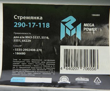 719 р. Стремянка МАЗ-5337,5516,5551,64229 рессоры передней L=270мм;М24х2мм усиленная MEGAPOWER MEGAPOWER 290-17-118  с доставкой в г. Пермь. Увеличить фотографию 3