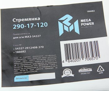 1 159 р. Стремянка МАЗ-54327 рессоры задней L=370мм;М27х2мм усиленная MEGAPOWER MEGAPOWER 290-17-120  с доставкой в г. Пермь. Увеличить фотографию 4