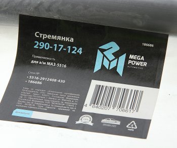 1 449 р. Стремянка МАЗ-5516 рессоры задней L=430мм;М30х2мм кованая MEGAPOWER MEGAPOWER 290-17-124  с доставкой в г. Пермь. Увеличить фотографию 2