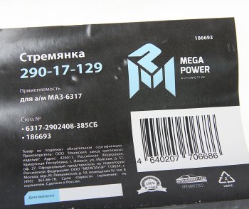1 049 р. Стремянка МАЗ-6317 рессоры передней L=385мм;М24х2мм усиленная в сборе MEGAPOWER MEGAPOWER 290-17-129  с доставкой в г. Пермь. Увеличить фотографию 3