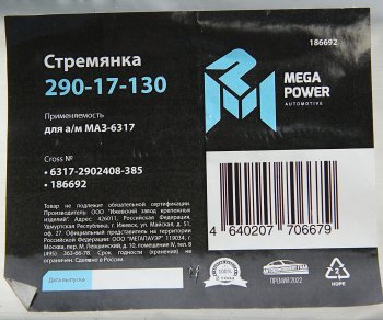 899 р. Стремянка МАЗ-6317 рессоры передней L=385мм;М24х2мм усиленная MEGAPOWER MEGAPOWER 290-17-130  с доставкой в г. Пермь. Увеличить фотографию 3