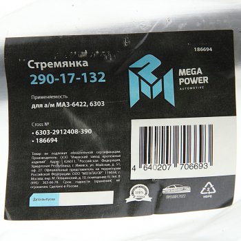 1 469 р. Стремянка МАЗ-6422,6303 рессоры задней L=390мм;М30х2мм кованая MEGAPOWER MEGAPOWER 290-17-132  с доставкой в г. Пермь. Увеличить фотографию 2