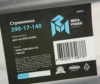 869 р. Стремянка МАЗ-93892 полуприцепа L=410мм;М24х2мм дополнительной оси усиленная MEGAPOWER MEGAPOWER 290-17-140  с доставкой в г. Пермь. Увеличить фотографию 3