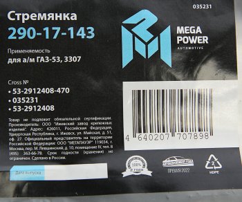 759 р. Стремянка ГАЗ-53,3307 рессоры задней L=470мм;М20х1.5мм кованая MEGAPOWER MEGAPOWER 290-17-143  с доставкой в г. Пермь. Увеличить фотографию 4