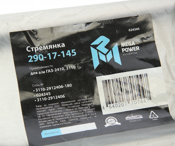 187 р. Стремянка ГАЗ-2410,3110 рессоры задней L=180мм;М12х1.25мм усиленная MEGAPOWER MEGAPOWER 290-17-145  с доставкой в г. Пермь. Увеличить фотографию 3