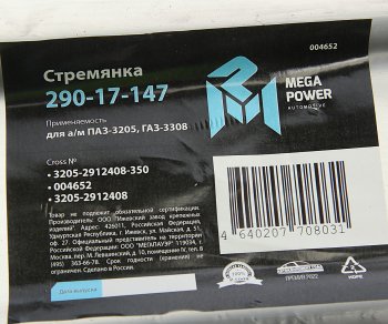 599 р. Стремянка ПАЗ-3205,ГАЗ-3308 рессоры задней L=350мм;М20х1.5мм усиленная MEGAPOWER MEGAPOWER 290-17-147  с доставкой в г. Пермь. Увеличить фотографию 4