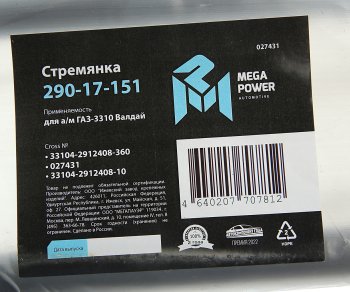 589 р. Стремянка ГАЗ-3310 Валдай рессоры задней L=360мм;М20х1.5мм усиленная MEGAPOWER MEGAPOWER 290-17-151  с доставкой в г. Пермь. Увеличить фотографию 3