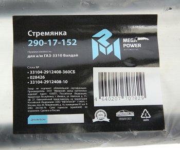 699 р. Стремянка ГАЗ-3310 Валдай рессоры задней L=360мм;М20х1.5мм усиленная в сборе MEGAPOWER MEGAPOWER 290-17-152  с доставкой в г. Пермь. Увеличить фотографию 4