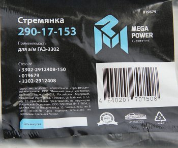 295 р. Стремянка ГАЗ-3302 рессоры задней L=150;М16х1.5мм короткая усиленная MEGAPOWER MEGAPOWER 290-17-153  с доставкой в г. Пермь. Увеличить фотографию 3