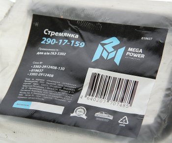 257 р. Стремянка ГАЗ-3302 рессоры задней L=130мм;М16х1.5мм короткая усиленная MEGAPOWER MEGAPOWER 290-17-159  с доставкой в г. Пермь. Увеличить фотографию 2