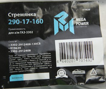 349 р. Стремянка ГАЗ-3302 рессоры задней L=130мм;М16х1.5мм короткая усиленная в сборе MEGAPOWER MEGAPOWER 290-17-160  с доставкой в г. Пермь. Увеличить фотографию 3