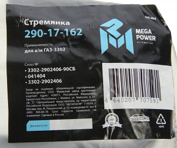 339 р. Стремянка ГАЗ-3302 рессоры передней L=90мм;М16х1.5мм усиленная в сборе MEGAPOWER MEGAPOWER 290-17-162  с доставкой в г. Пермь. Увеличить фотографию 4