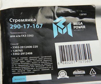 299 р. Стремянка ГАЗ-3302 рессоры задней L=220мм;М16х1.5мм длинная усиленная MEGAPOWER MEGAPOWER 290-17-167  с доставкой в г. Пермь. Увеличить фотографию 3