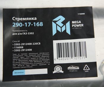 399 р. Стремянка ГАЗ-3302 рессоры задней L=220мм;М16х1.5мм длинная усиленная в сборе MEGAPOWER MEGAPOWER 290-17-168  с доставкой в г. Пермь. Увеличить фотографию 3