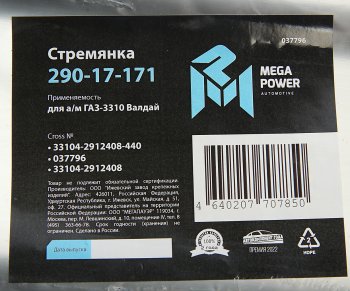 629 р. Стремянка ГАЗ-3310 Валдай рессоры задней L=440мм;М20х1.5мм усиленная MEGAPOWER MEGAPOWER 290-17-171  с доставкой в г. Пермь. Увеличить фотографию 4