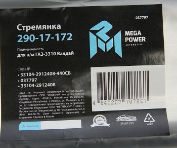 779 р. Стремянка ГАЗ-3310 Валдай рессоры задней L=440мм;М20х1.5мм усиленная в сборе MEGAPOWER MEGAPOWER 290-17-172  с доставкой в г. Пермь. Увеличить фотографию 4