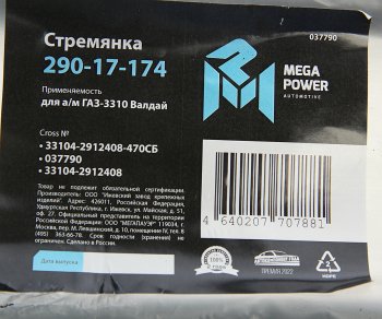 899 р. Стремянка ГАЗ-3310 Валдай рессоры задней L=470мм;М20х1.5мм усиленная в сборе MEGAPOWER MEGAPOWER 290-17-174  с доставкой в г. Пермь. Увеличить фотографию 4