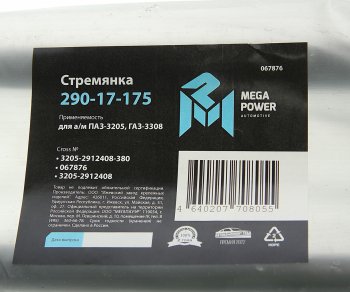 599 р. Стремянка ПАЗ-3205,ГАЗ-3308 рессоры задней L=380мм;М20х1.5мм усиленная MEGAPOWER MEGAPOWER 290-17-175  с доставкой в г. Пермь. Увеличить фотографию 3