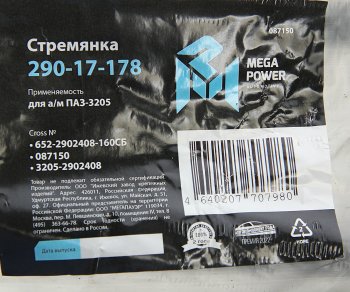 339 р. Стремянка ПАЗ-3205 рессоры передней L=160мм;М16х1.5мм усиленная в сборе MEGAPOWER MEGAPOWER 290-17-178  с доставкой в г. Пермь. Увеличить фотографию 4