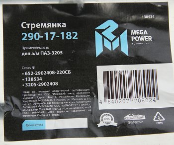 379 р. Стремянка ПАЗ-3205 рессоры передней L=220мм;М16х1.5мм усиленная в сборе MEGAPOWER MEGAPOWER 290-17-182  с доставкой в г. Пермь. Увеличить фотографию 4