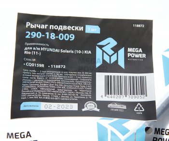 2 799 р. Рычаг подвески HYUNDAI Solaris (10-) KIA Rio (11-) передней нижний правый MEGAPOWER MEGAPOWER 290-18-009  с доставкой в г. Пермь. Увеличить фотографию 6