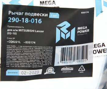 2 499 р. Рычаг подвески MITSUBISHI Lancer (02-10) передней нижний левый MEGAPOWER MEGAPOWER 290-18-016  с доставкой в г. Пермь. Увеличить фотографию 6