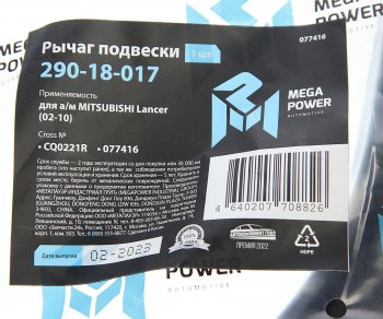 2 589 р. Рычаг подвески MITSUBISHI Lancer (02-10) передней нижний правый MEGAPOWER MEGAPOWER 290-18-017  с доставкой в г. Пермь. Увеличить фотографию 6