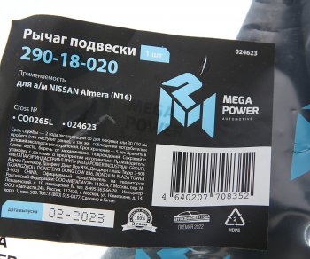 2 599 р. Рычаг подвески NISSAN Almera (N16) передней нижний левый MEGAPOWER MEGAPOWER 290-18-020  с доставкой в г. Пермь. Увеличить фотографию 7