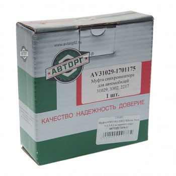 1 499 р. Муфта КПП ГАЗ-3302,ГАЗель Next 1-2,3-4,5 и заднего хода АВТОДЕТАЛЬ52 АВТОДЕТАЛЬ52 31029-1701175  с доставкой в г. Пермь. Увеличить фотографию 3