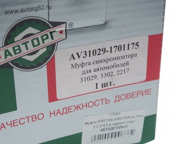 1 499 р. Муфта КПП ГАЗ-3302,ГАЗель Next 1-2,3-4,5 и заднего хода АВТОДЕТАЛЬ52 АВТОДЕТАЛЬ52 31029-1701175  с доставкой в г. Пермь. Увеличить фотографию 4