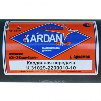 13 999 р. Вал карданный ГАЗ-31029 в сборе с опорой L=1485мм СП КАРДАН-СЕРВИС KARDAN SERVICE 31029-2200010-10  с доставкой в г. Пермь. Увеличить фотографию 3