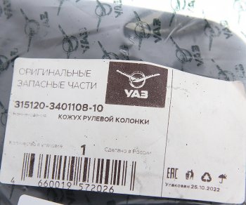 579 р. Кожух УАЗ-3151 колонки рулевой нижний (ОАО УАЗ) УАЗ 315120-3401108-10  с доставкой в г. Пермь. Увеличить фотографию 3