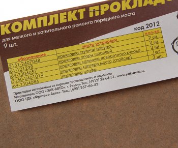 79 р. Прокладка УАЗ-3160 крышки редуктора переднего моста комплект 9шт. ПАК-АВТО ПАК-АВТО 3151-2407048  с доставкой в г. Пермь. Увеличить фотографию 2