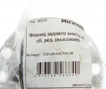 1 179 р. Фланец УАЗ-469 ступицы колеса заднего редукторного моста АККОМ АККОМ 3151-2407190  с доставкой в г. Пермь. Увеличить фотографию 3