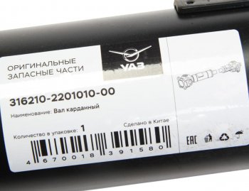 15 599 р. Вал карданный УАЗ-3162,3163 Патриот задний (L=1251мм) (ОАО УАЗ) УАЗ 316210-2201010-00 УАЗ 316210-2201010-00  с доставкой в г. Пермь. Увеличить фотографию 3