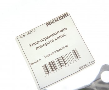 139 р. Упор-ограничитель УАЗ-3163 поворота колес АККОМ АККОМ 3162-2304078  с доставкой в г. Пермь. Увеличить фотографию 2