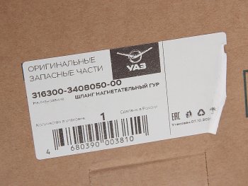 4 999 р. Шланг УАЗ-3163 дв.40905 гидроусилителя нагнетательный ЕВРО-4 (ОАО УАЗ) УАЗ 316300-3408050-00  с доставкой в г. Пермь. Увеличить фотографию 4