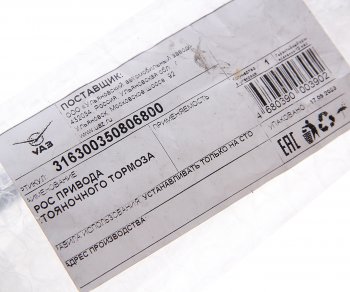 959 р. Трос стояночного тормоза УАЗ-3163 Патриот центральный (ОАО УАЗ) УАЗ 316300-3508068-00  с доставкой в г. Пермь. Увеличить фотографию 3