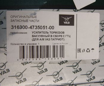 29 499 р. Усилитель вакуумный УАЗ-3163 Патриот с ГТЦ (14-) (ОАО УАЗ) УАЗ 316300-4735051-00  с доставкой в г. Пермь. Увеличить фотографию 4